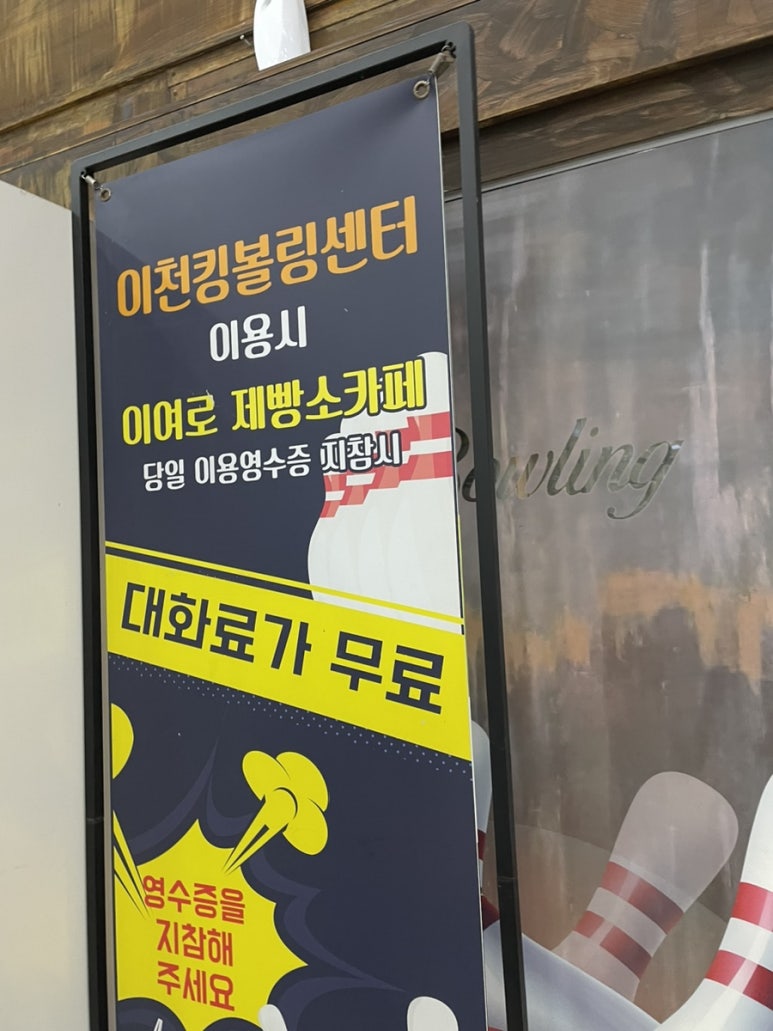 이천킹볼링센터 이미지
