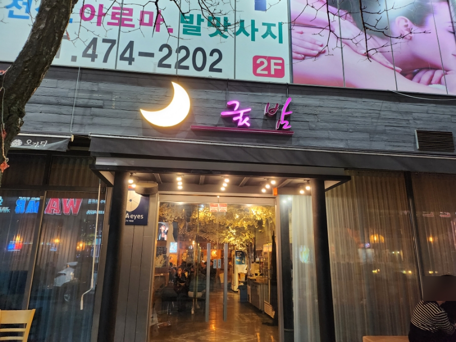 옥계굿밤 이미지