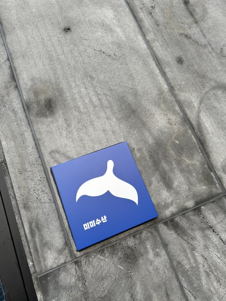 미미수산 이미지