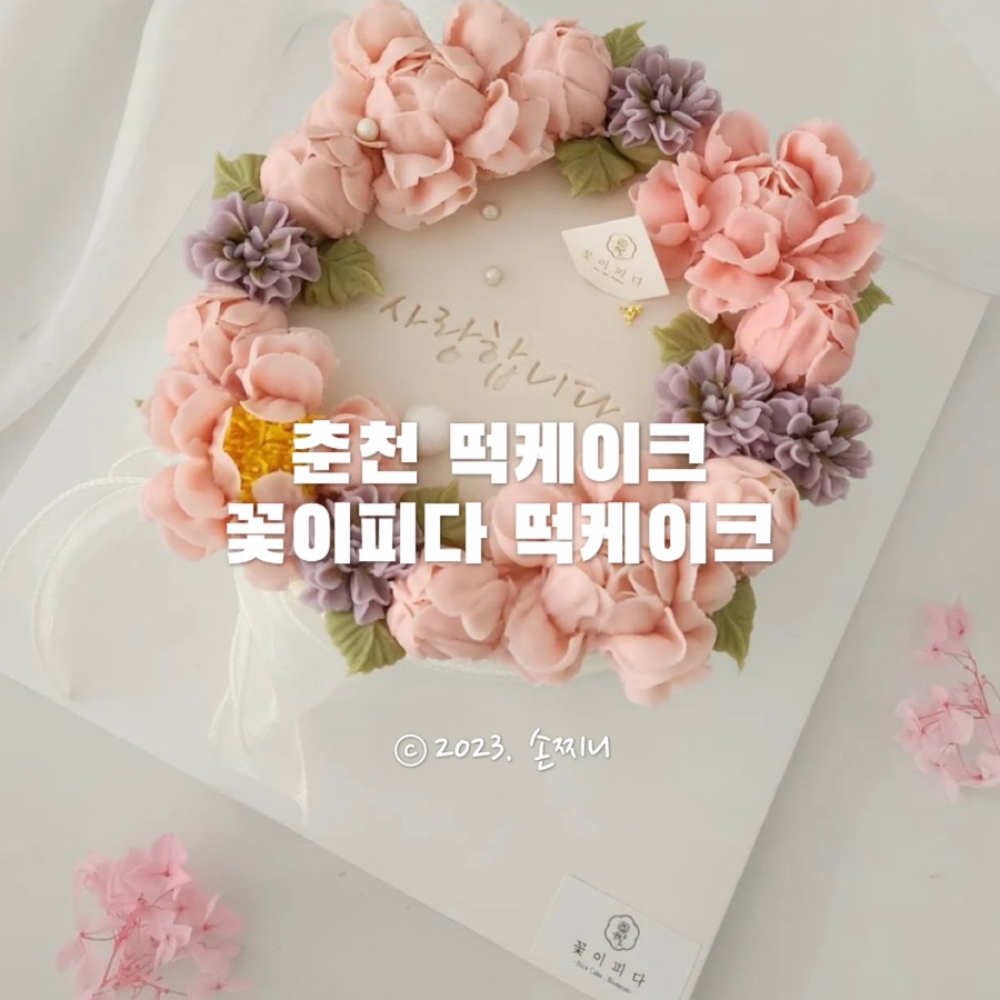꽃이피다떡케이크 이미지