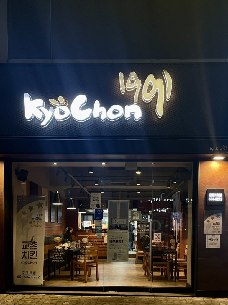 교촌치킨 문현2호점 이미지