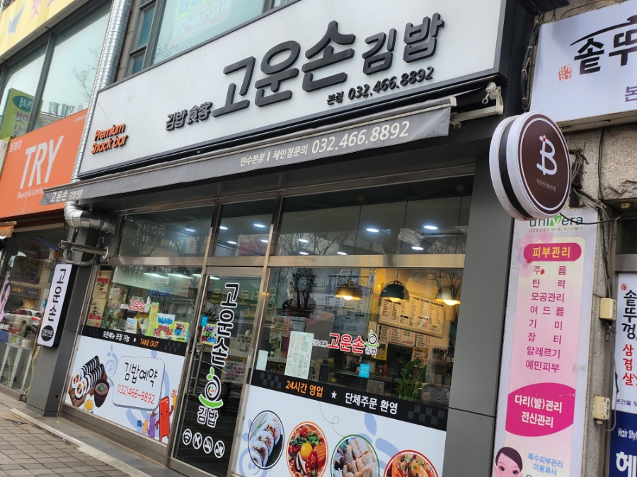 고운손김밥 이미지