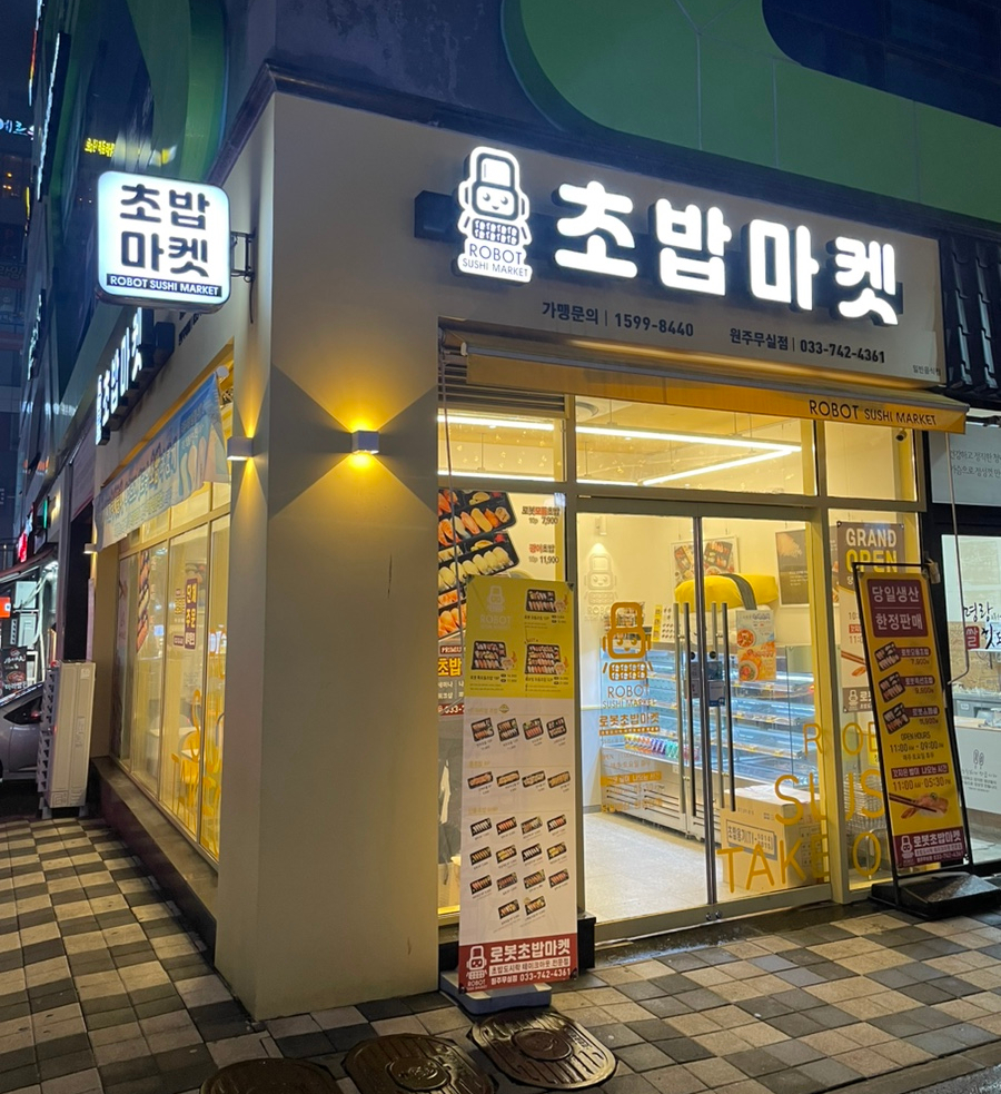로봇초밥마켓원주 이미지