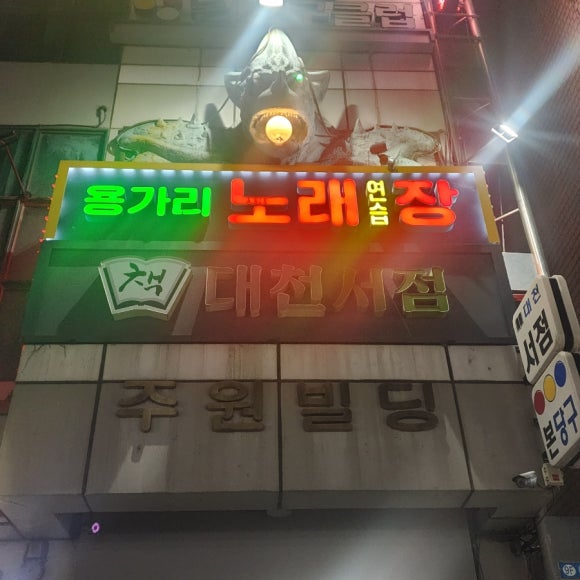 용가리노래방 이미지