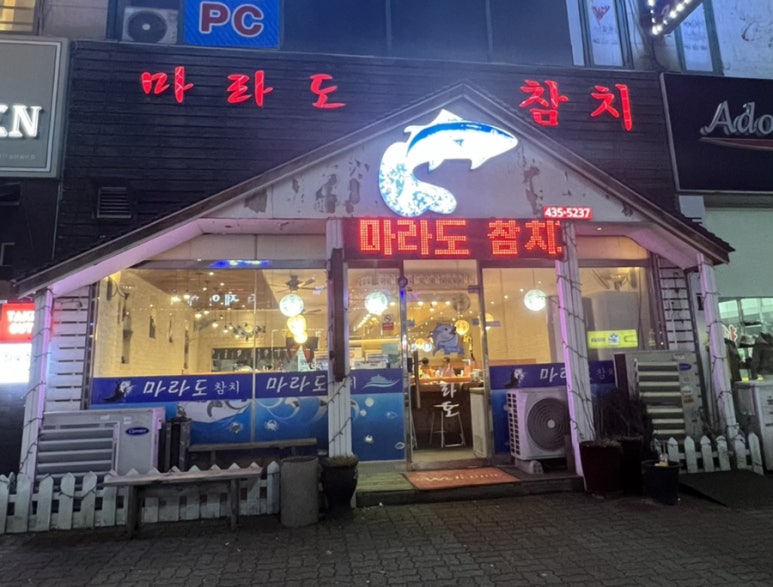 마라도참치 이미지