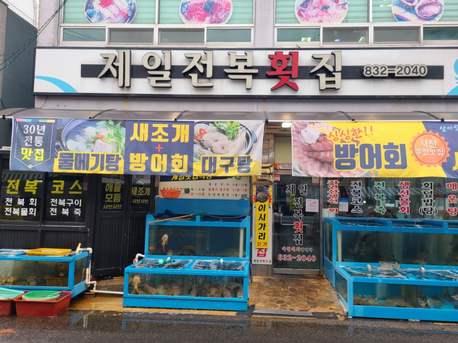 제일전복횟집 이미지