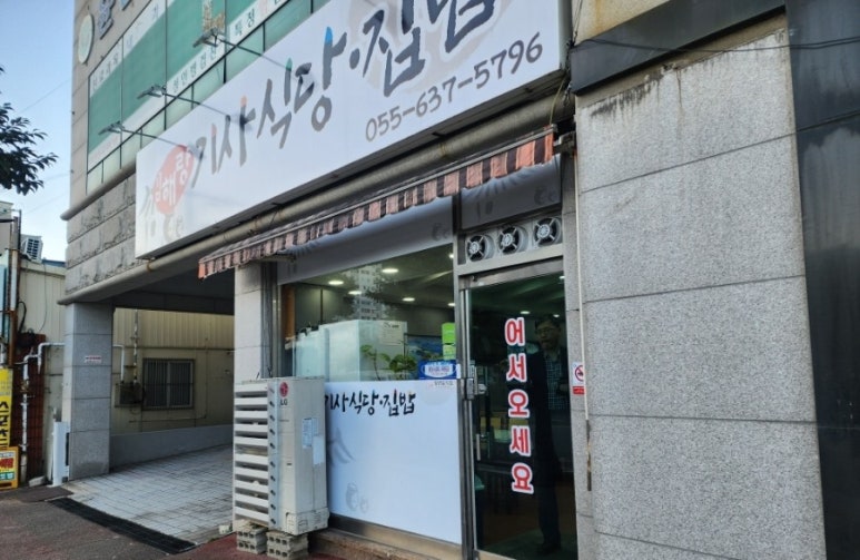 김해랑기사식당집밥 이미지