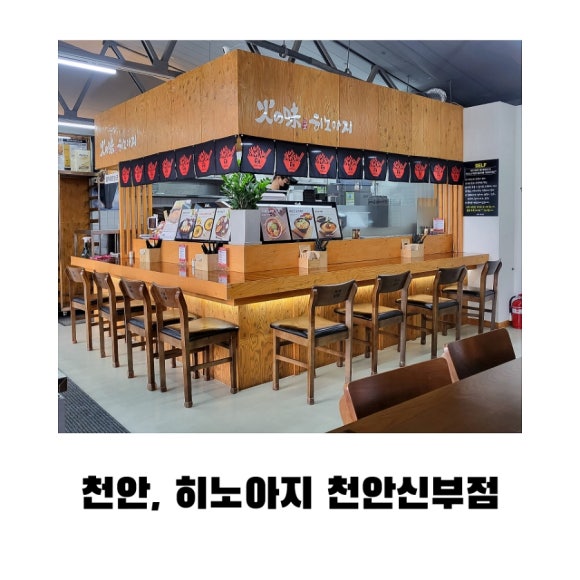 히노아지천안신부점 이미지