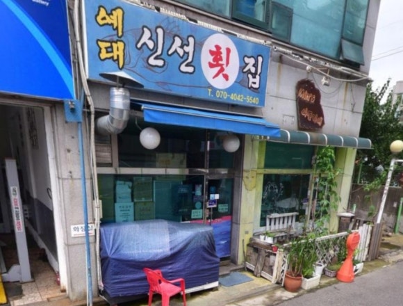 예대신선횟집 이미지