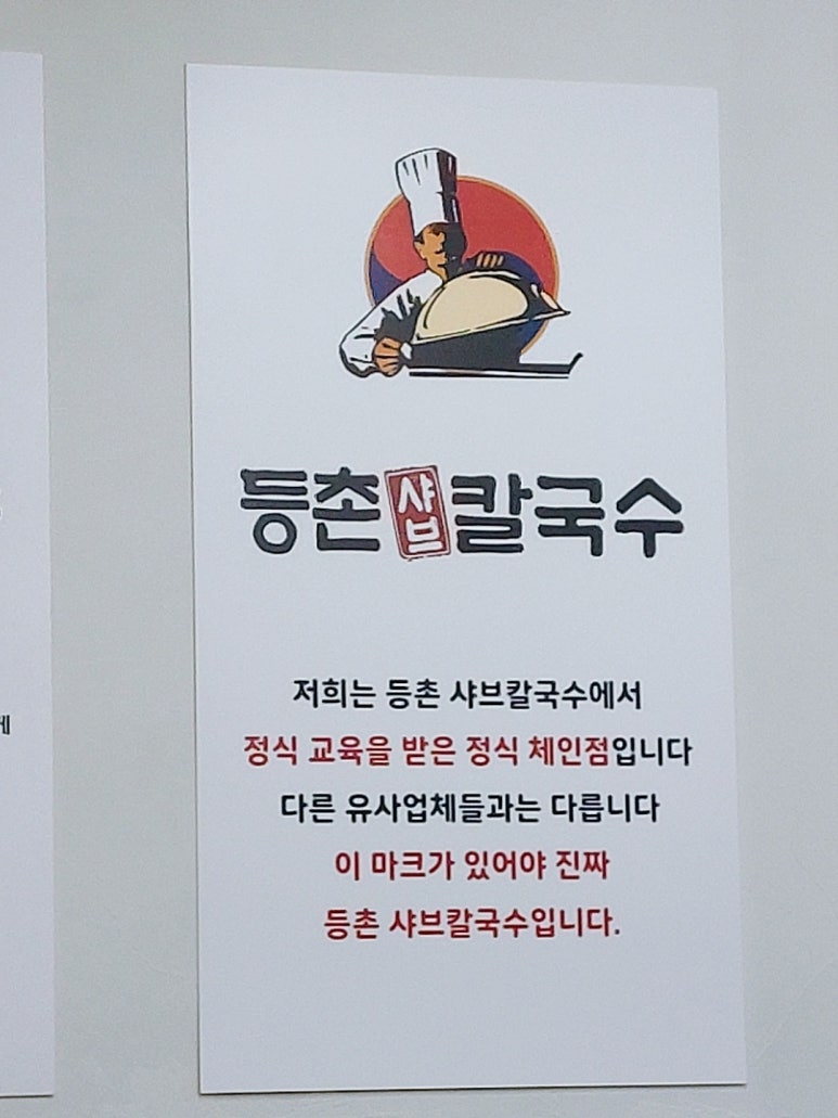 등촌샤브칼국수 괴정점 이미지