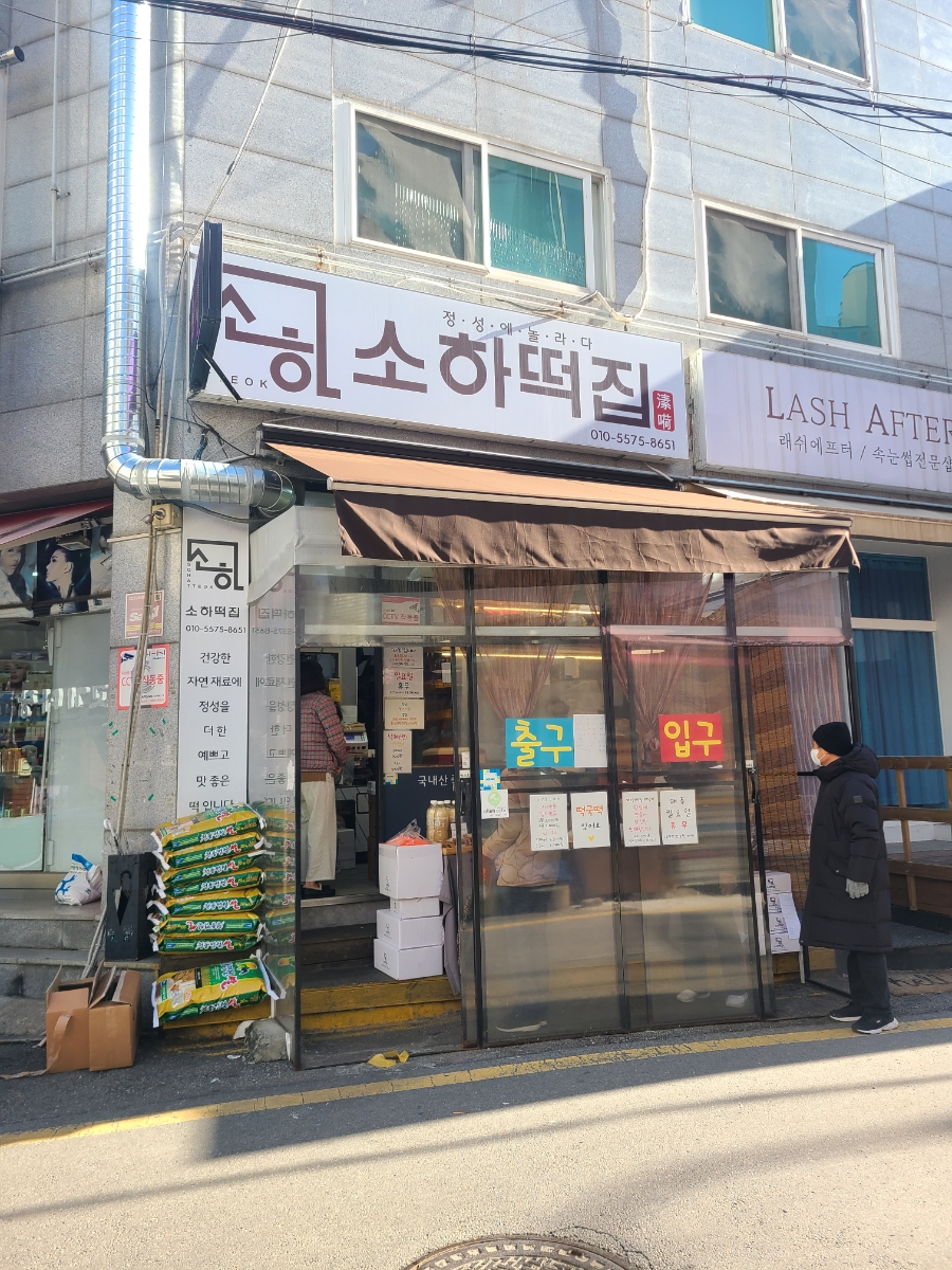 소하떡집 이미지