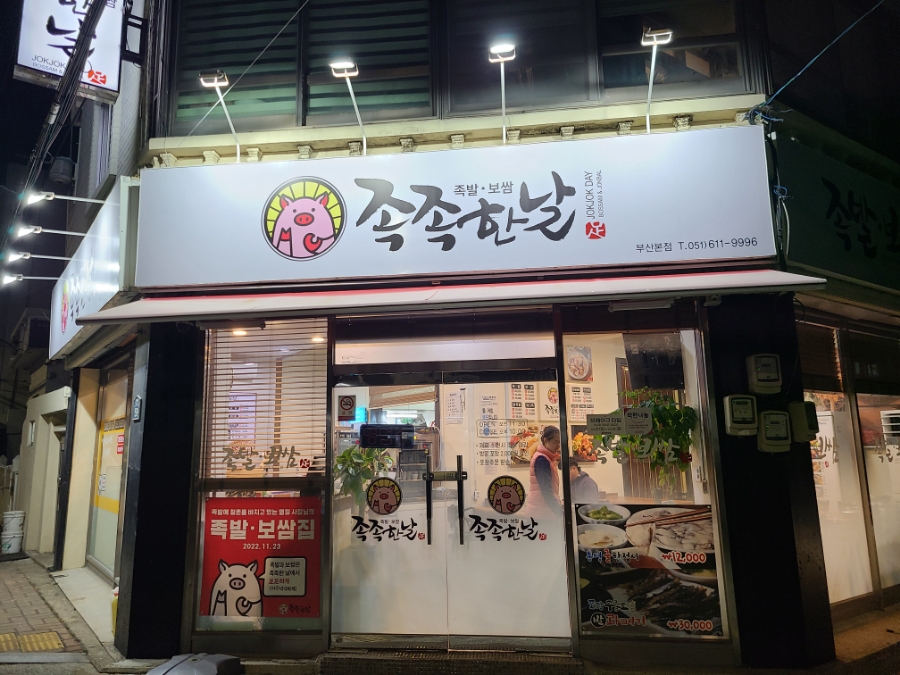 족족한날 이미지