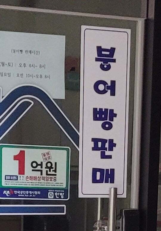 로또랑붕어빵 이미지