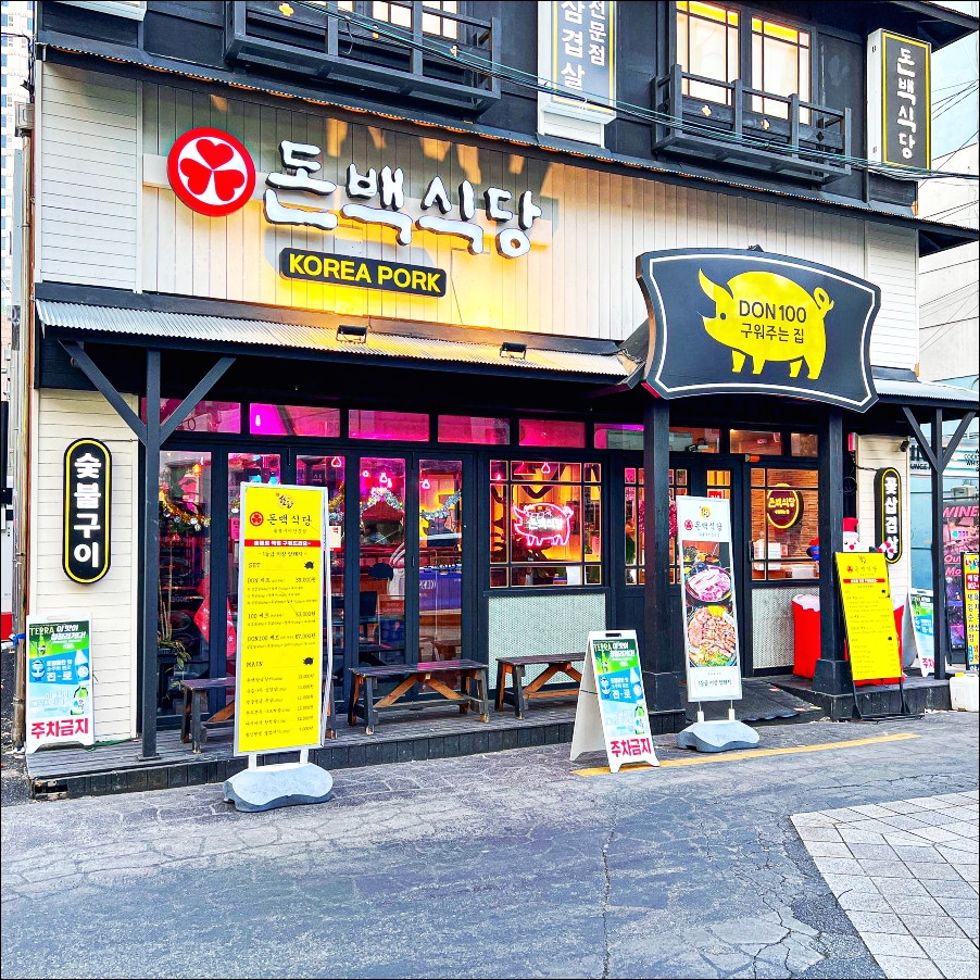 돈백집 이미지