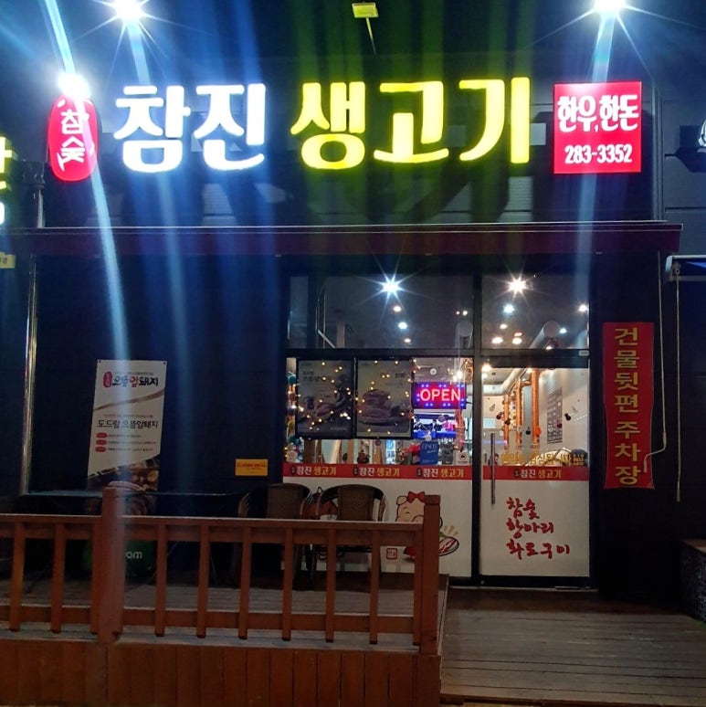참진생고기 이미지