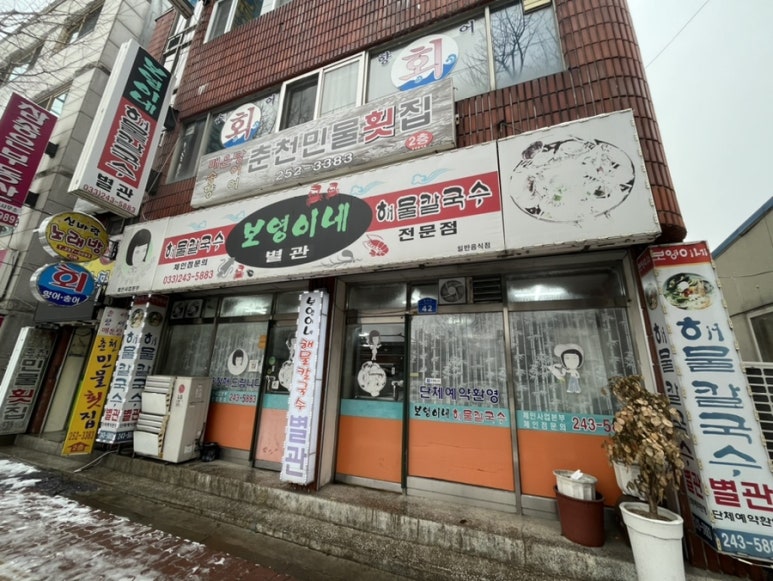 보영이네해물칼국수별관 이미지