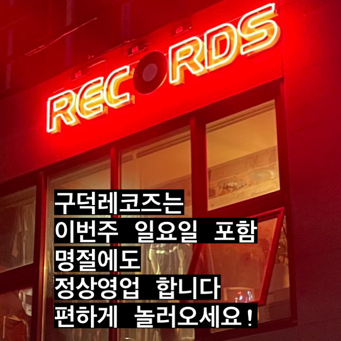 구덕레코즈 이미지