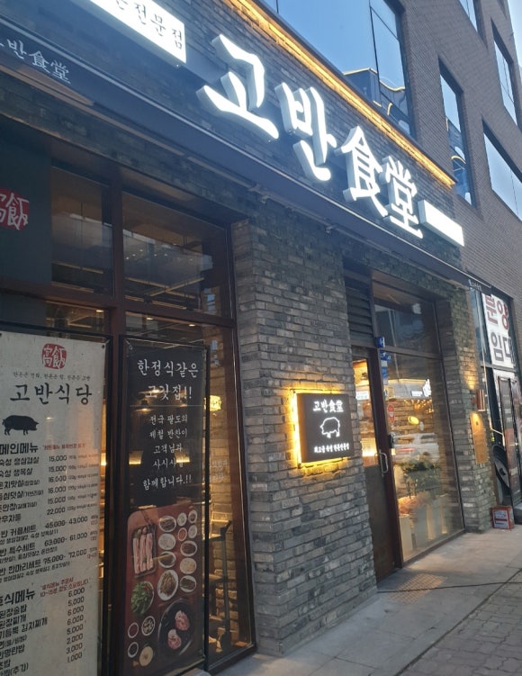 고반식당전주 이미지
