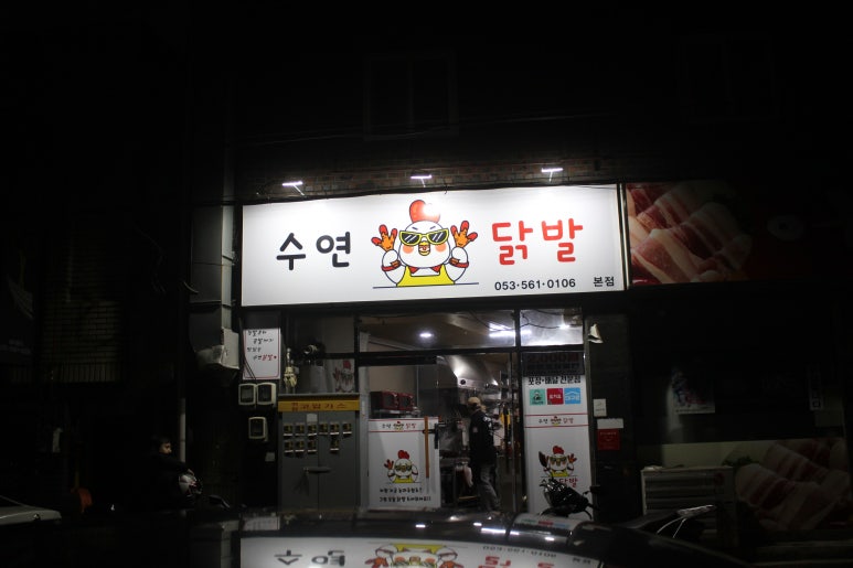 수연닭발 이미지