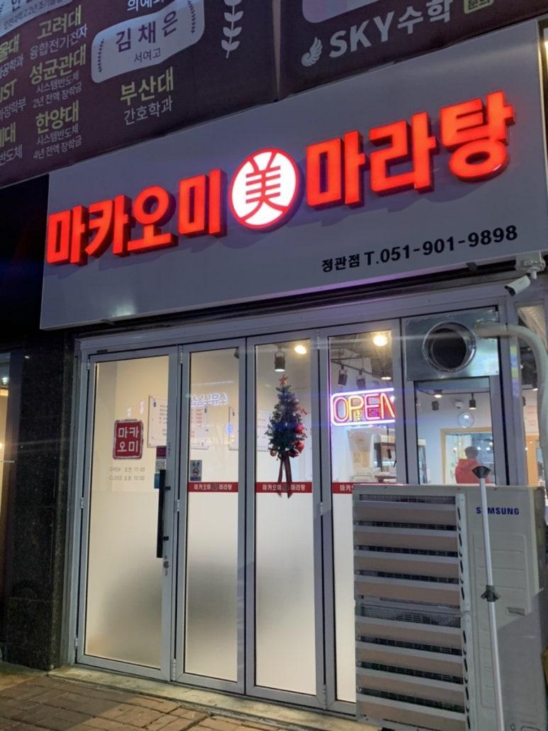 마카마라탕 이미지