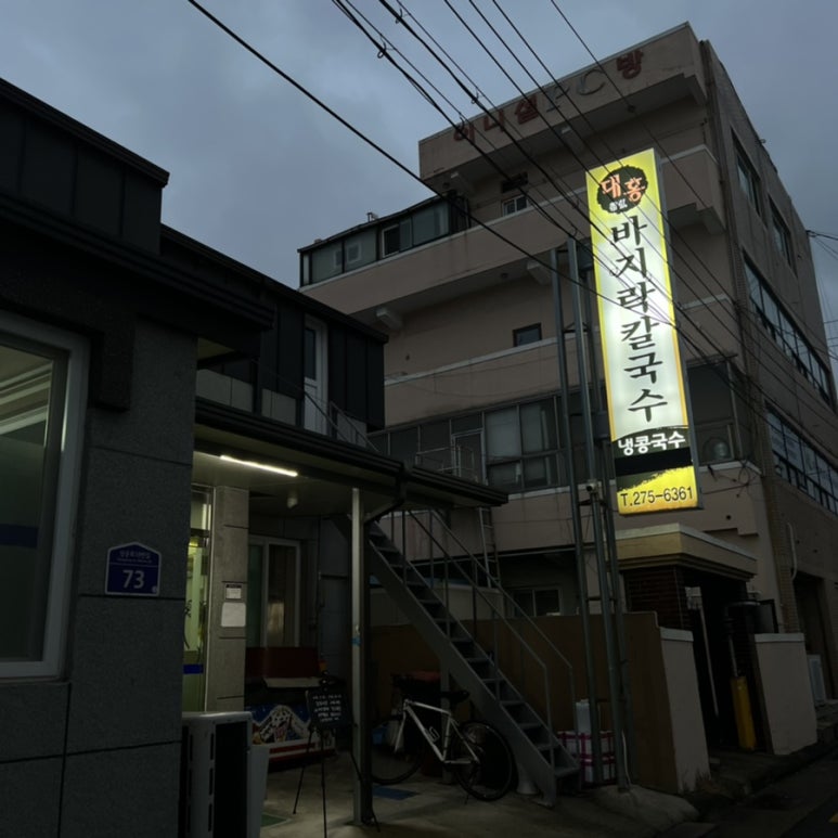 대홍바지락칼국수 이미지