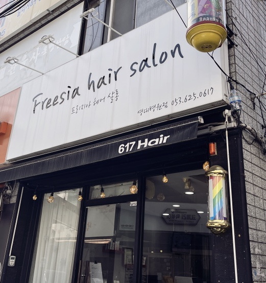 프리지아헤어살롱 이미지