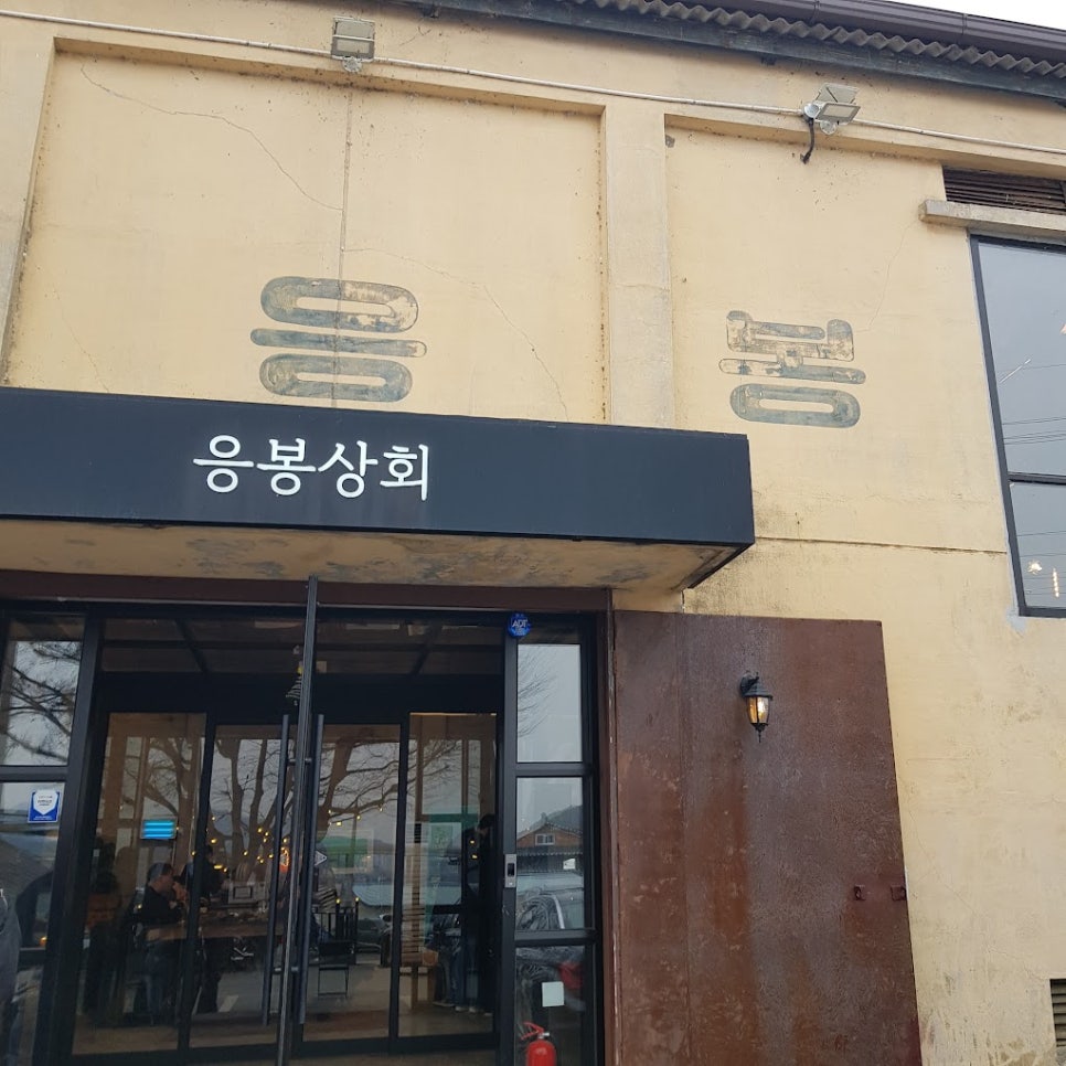 응봉상회 이미지