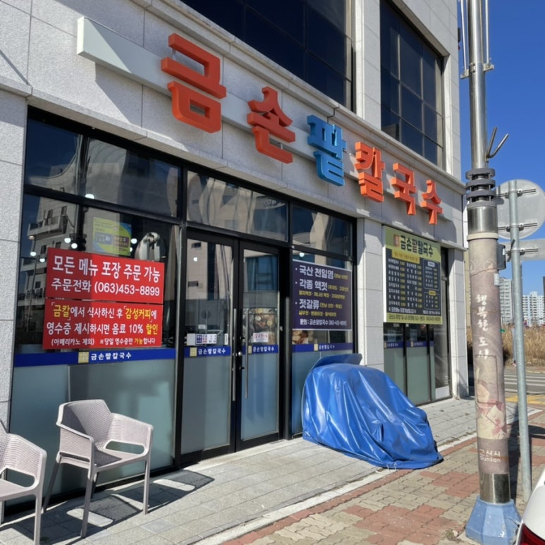 금손팥칼국수 이미지