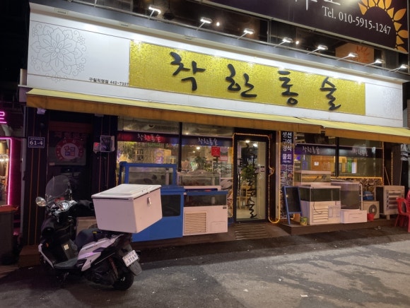 착한통술 이미지