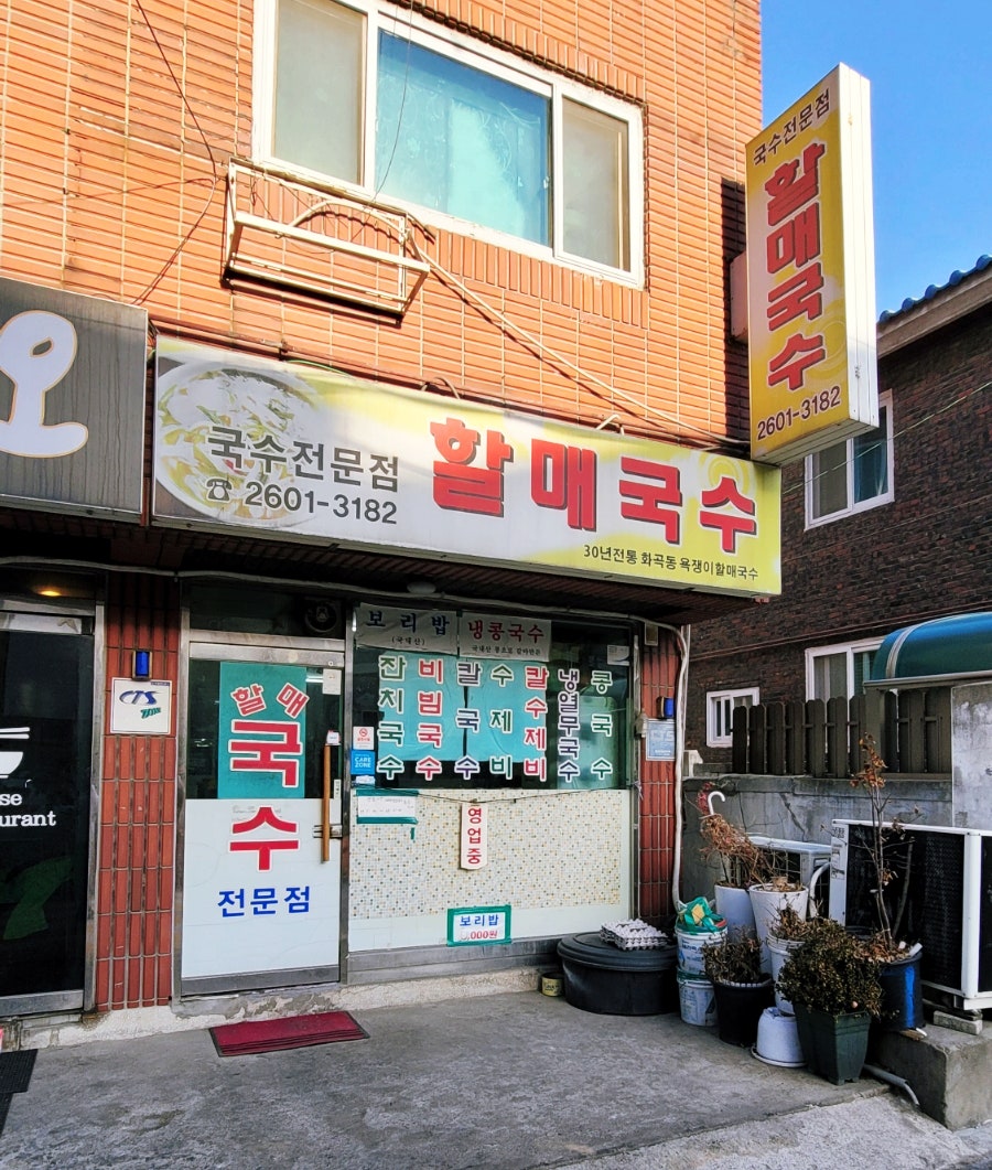 30년전통할매국수 이미지