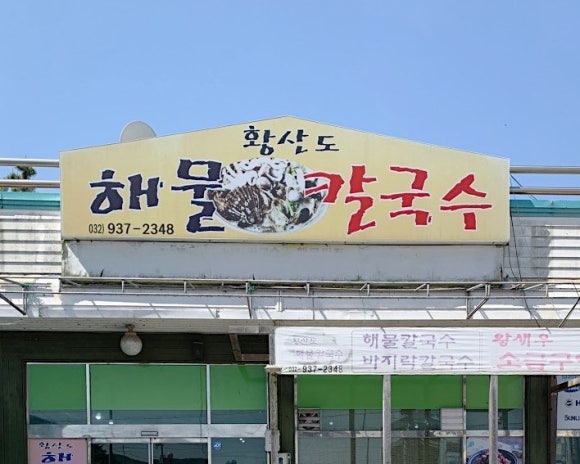 늘품해물칼국수 이미지