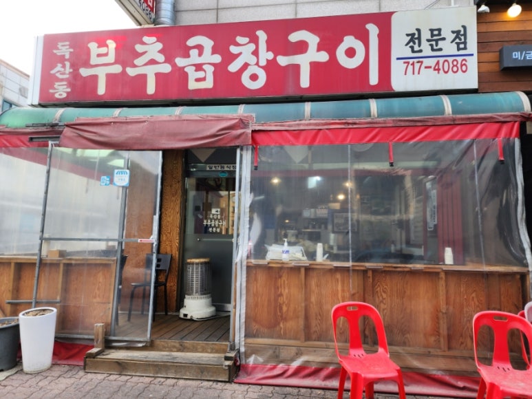 독산동부추곱창구이 이미지