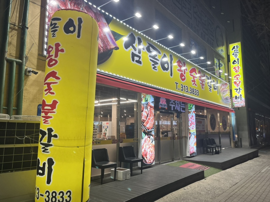 삼돌이왕숯불갈비 이미지