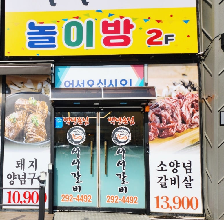 백년손님서서갈비청주점 이미지