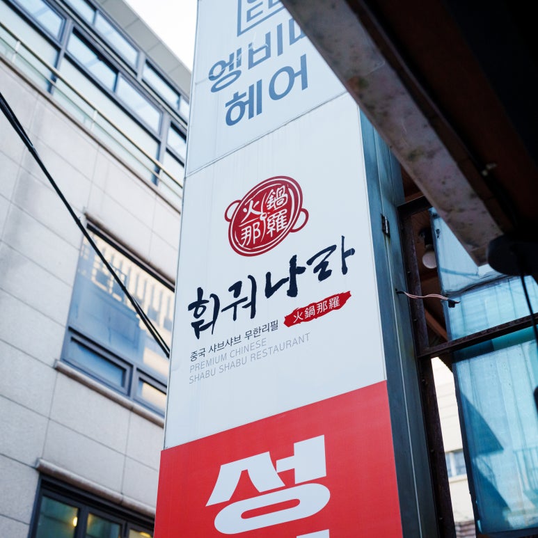 훠궈나라 강남점 이미지