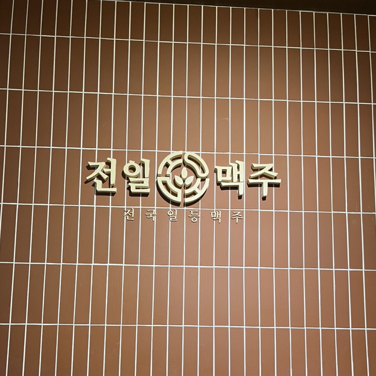 전일맥주호성점 이미지