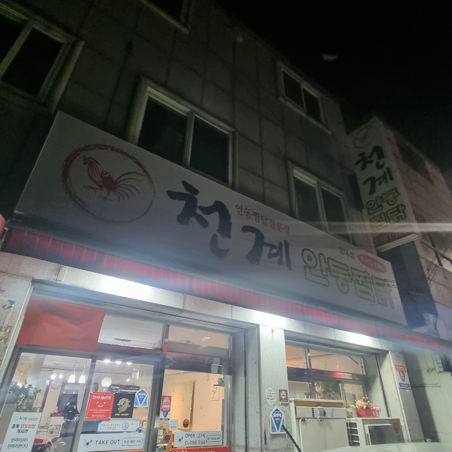 천계안동찜닭 이미지