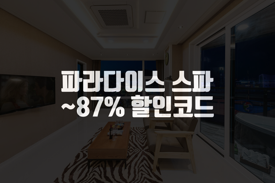 파라다이스스파호스텔 이미지