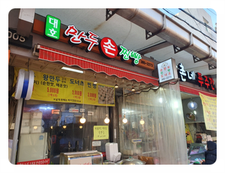 대호만두 이미지