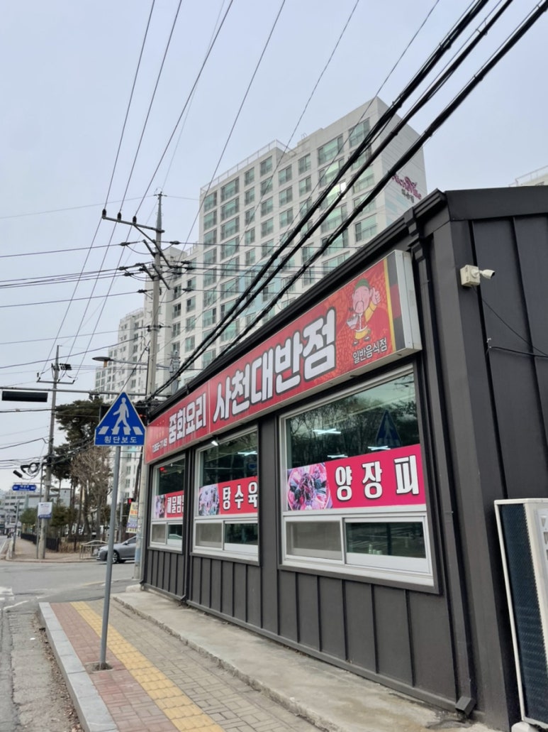 사천대반점 이미지