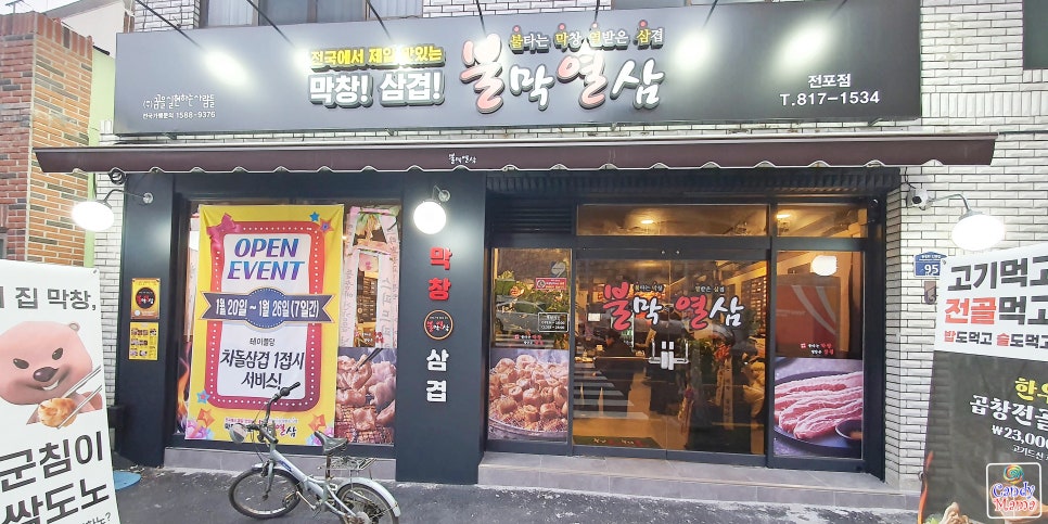 불막열삼전포점 이미지