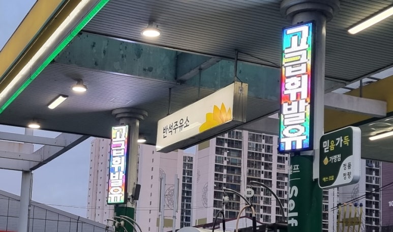 반석주유소 이미지
