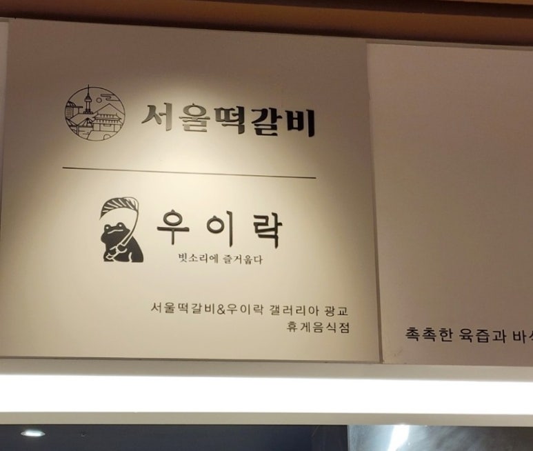 서울떡갈비&우이락경기 이미지