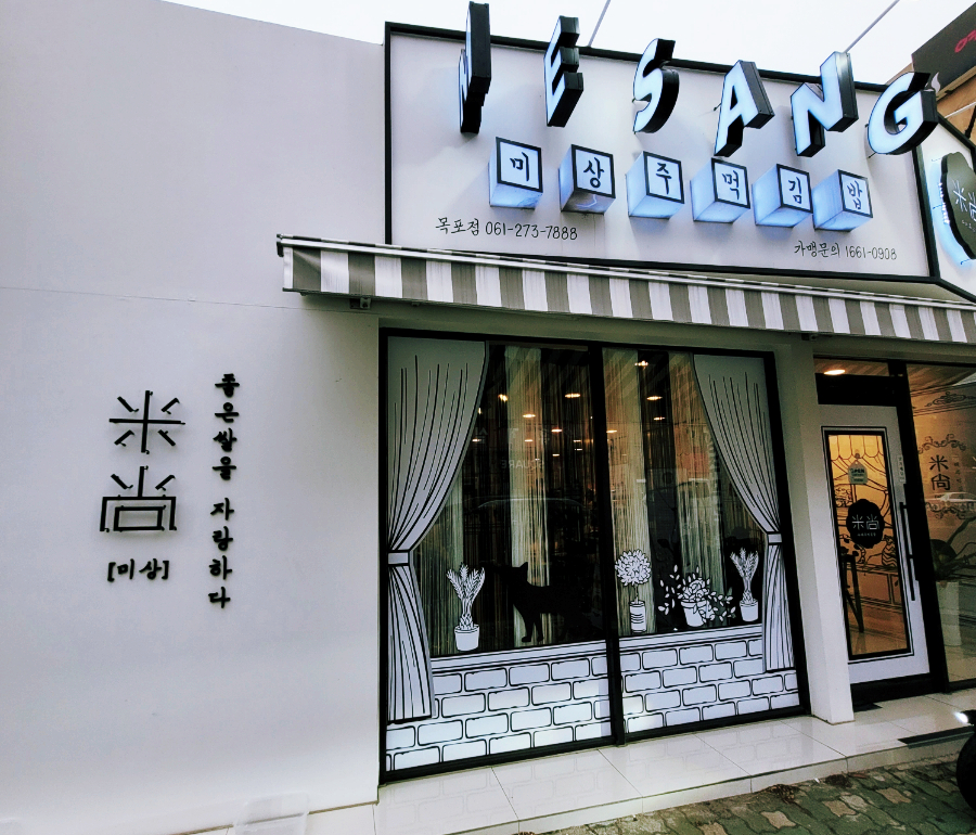 미상주먹김밥 이미지