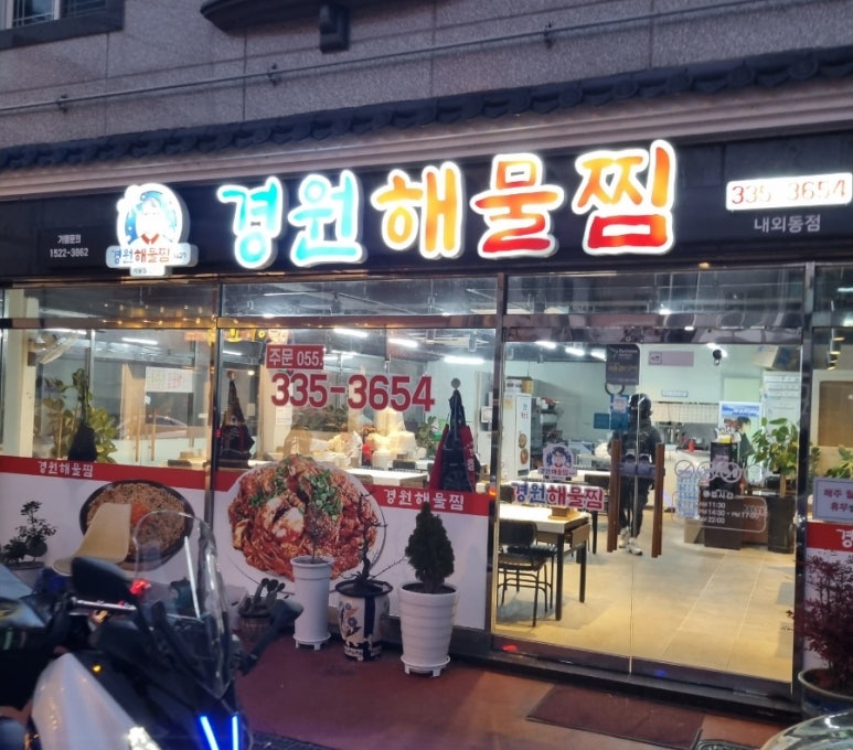 경원해물찜내외점 이미지