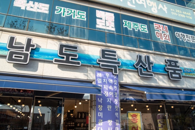 남도건어물 이미지