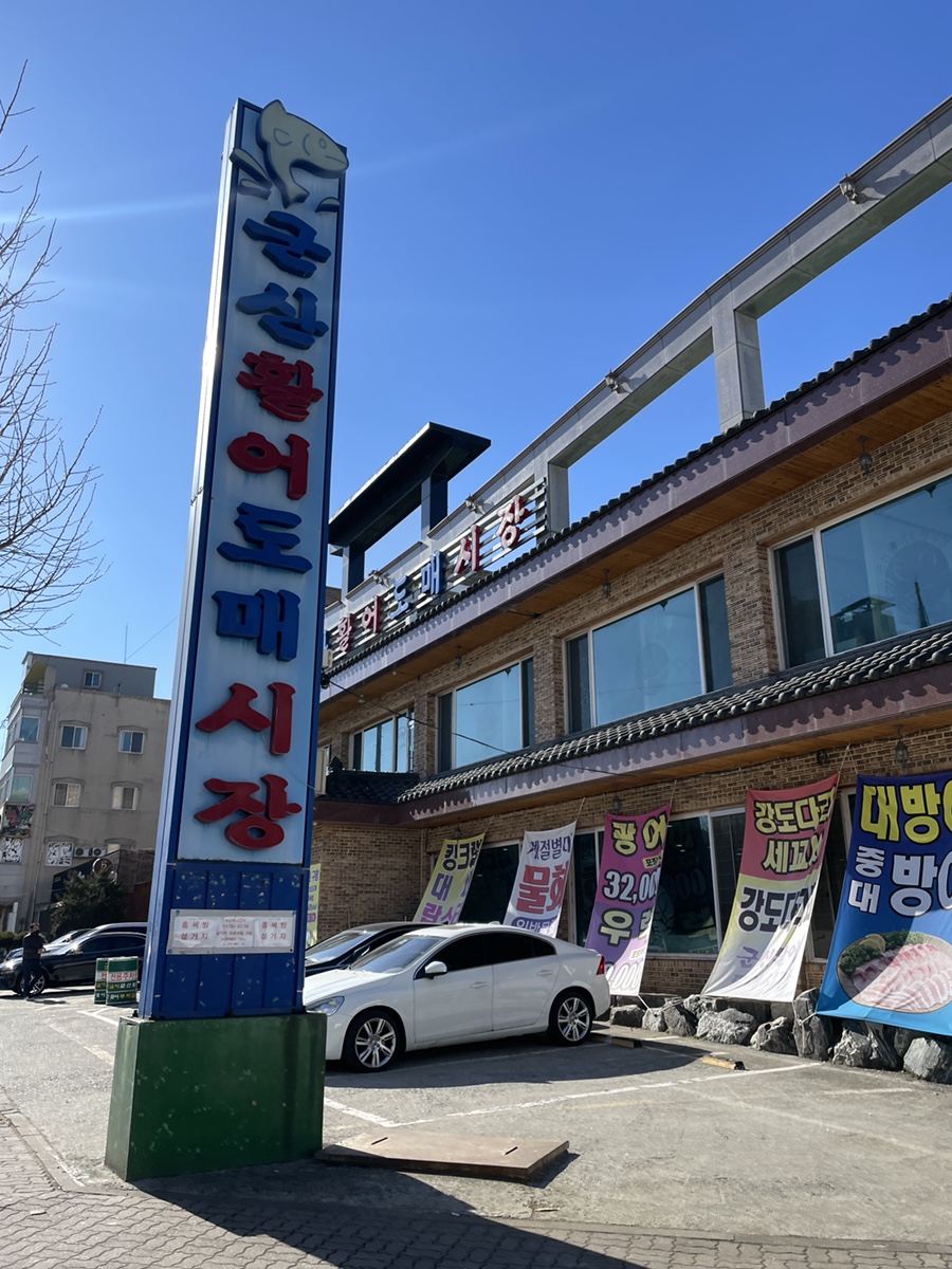 청주군산활어 이미지