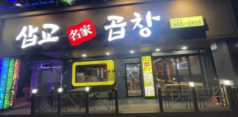 삽교명가곱창원성점 이미지
