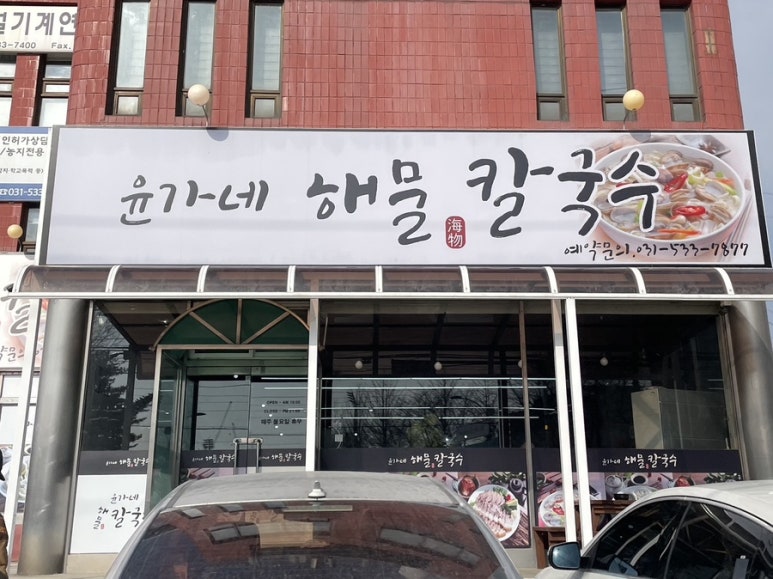 윤가네해물칼국수 이미지