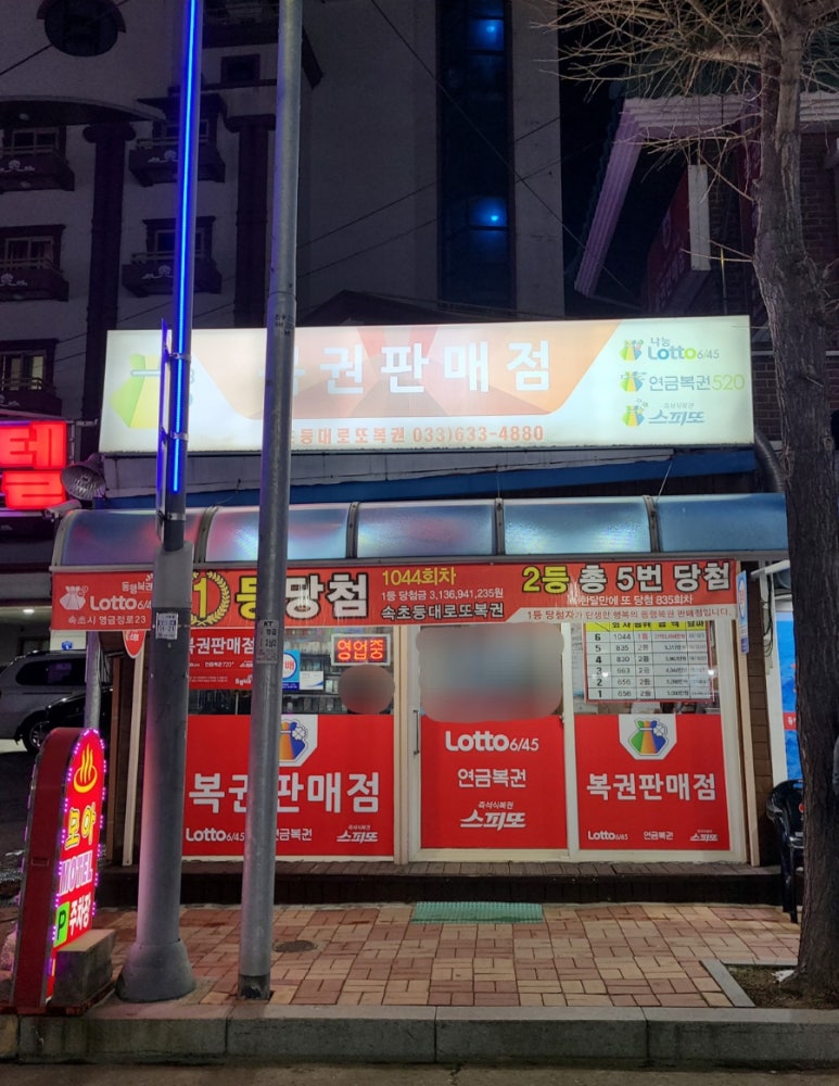 속초등대로또복권 이미지